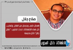 الطبيب المعتقل صلاح جلال يعاني من الإهمال الطبي ومنع العلاج