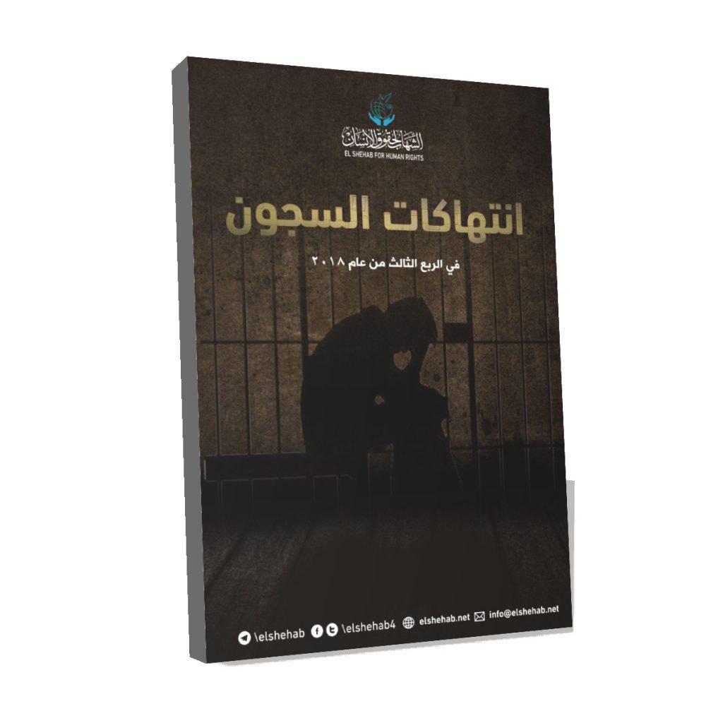 تقرير يرصد انتهاكات السجون خلال الربع الثالث من عام 2018