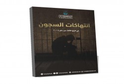 تقرير يرصد انتهاكات السجون خلال الربع الثالث من عام 2018