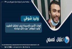 اعتقال الطبيب وليد شوقي تعسفيا من عيادته بالسيدة زينب