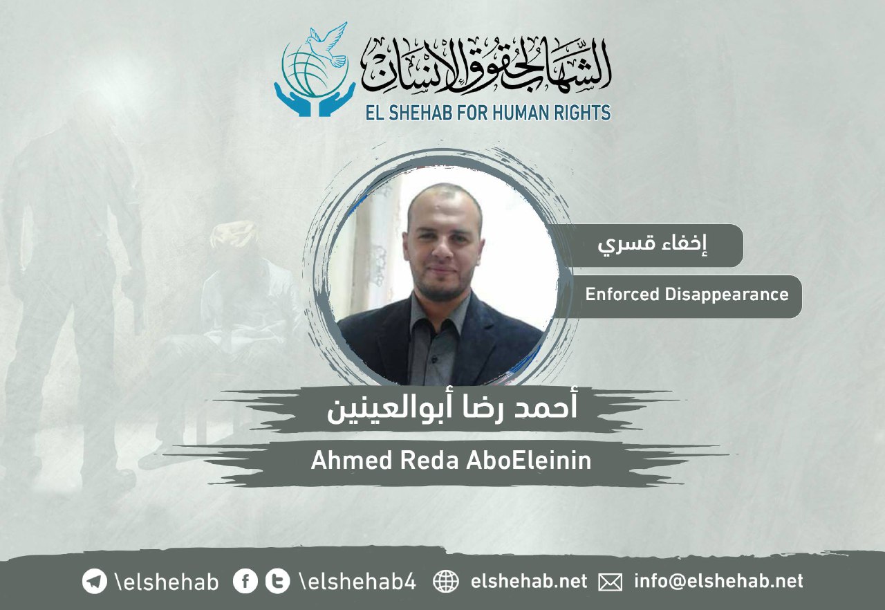 لليوم الثالث.. اختفاء المعلم أحمد أبوالعينين قسريا بالشرقية