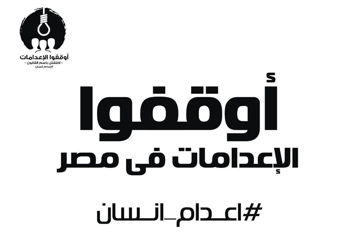بيان عاجل من منظمات حقوقية: "أوقفوا تنفيذ الإعدام في مصر"