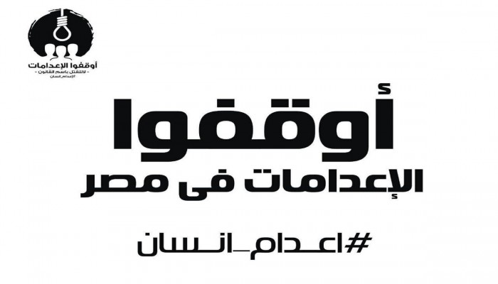 بيان عاجل من منظمات حقوقية: "أوقفوا تنفيذ الإعدام في مصر"
