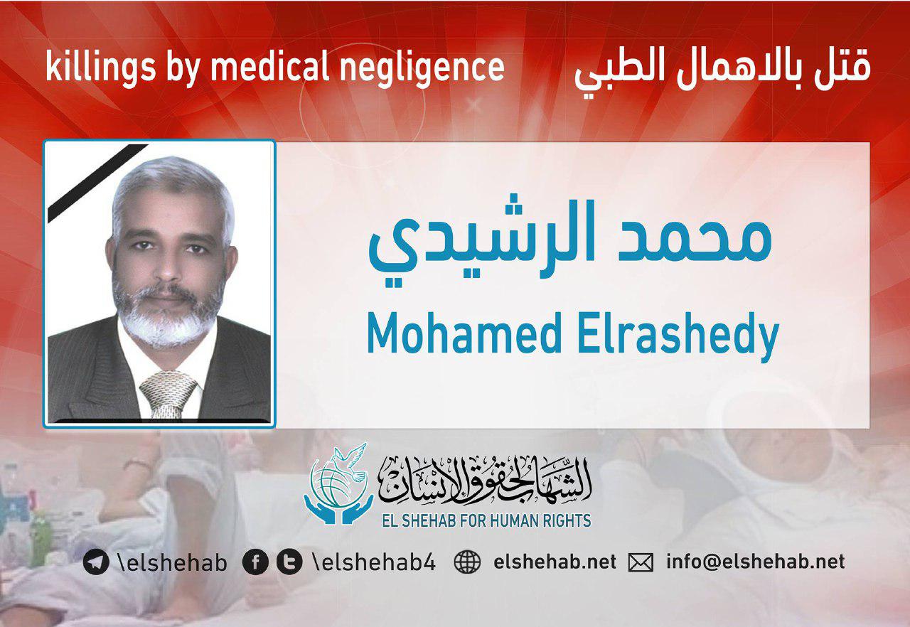 استشهاد المعتقل محمد الرشيدي بسجن برج العرب