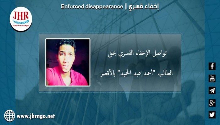 استمرار اختفاء الطالب أحمد عبد الحميد قسريا بالأقصر