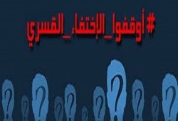 230 يوما على اختفاء الطالب نصر ربيع قسريا بالغربية