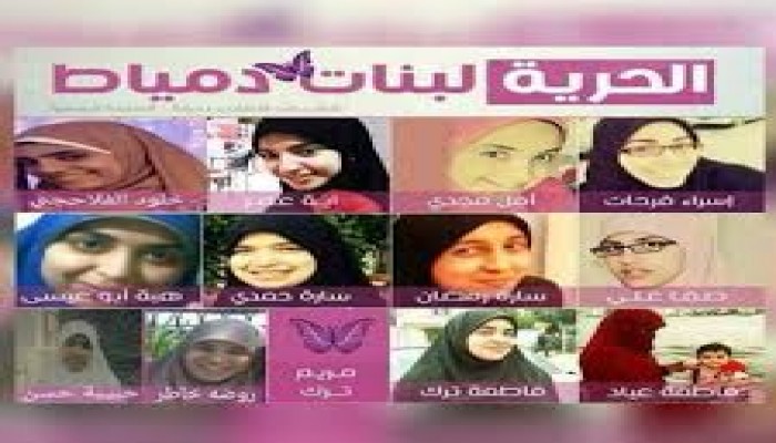 بالأسماء.. قضاء الانقلاب يحكم بالسجن على "بنات دمياط"