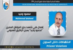 إهمال طبي بحق المعتقل محمود وحيد بسجن الزقازيق العمومي