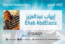لليوم الخامس.. اختفاء إيهاب عبدالعزيز قسريا بالإسكندرية