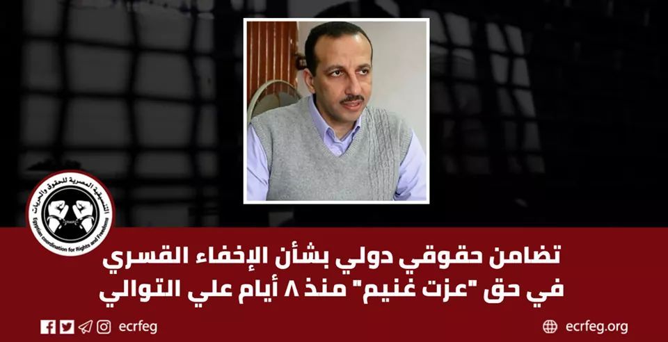 منظمات دولية تطالب بالكشف عن مكان احتجاز الحقوقي عزت غنيم