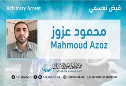 شرطة الانقلاب تعتقل المواطن محمود عزوز تعسفيا بالشرقية