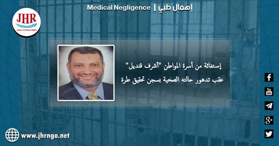 تدهور الحالة الصحية للمعتقل أشرف قنديل بسجن تحقيق طره