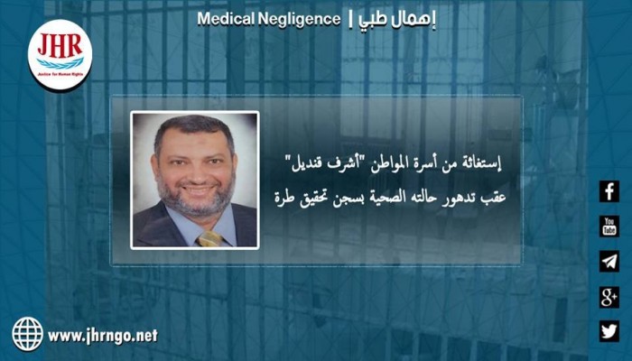تدهور الحالة الصحية للمعتقل أشرف قنديل بسجن تحقيق طره