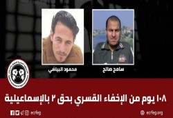 111 يوما على اختفاء اثنين من أهالي الإسماعيلية