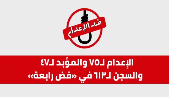 فرنسا تدعو لوقف أحكام الإعدام بهزلية "فض رابعة"