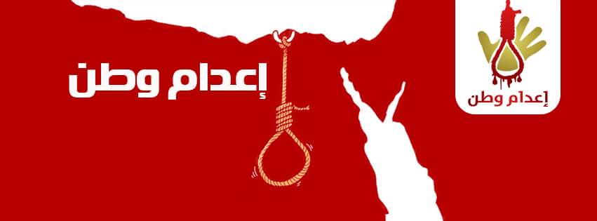 مواقع التواصل تندد بأحكام إعدامات "فض رابعة"