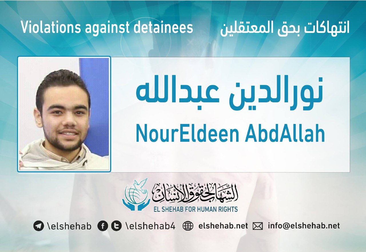 شكوى من تعذيب الشاب المعتقل نورالدين عبدالله