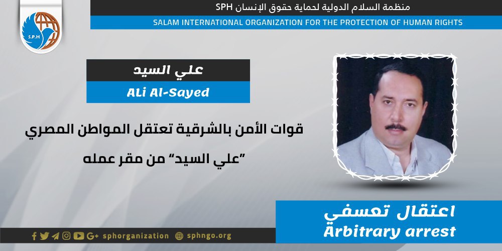 شرطة الانقلاب تعتقل المواطن علي السيد من مقر عمله بالشرقية