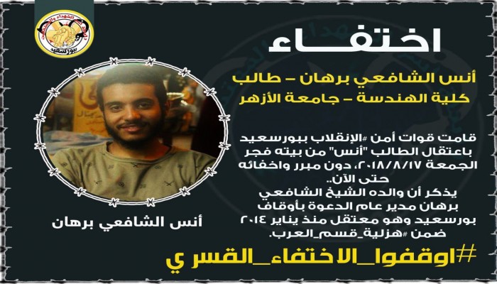 لليوم الرابع عشر.. اختفاء الطالب أنس الشافعي قسريا ببورسعيد
