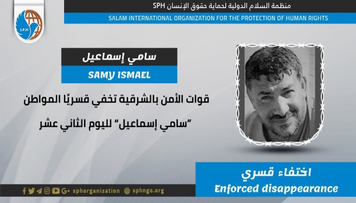 لليوم الـ12.. اختفاء المواطن سامي إسماعيل قسريا بالشرقية