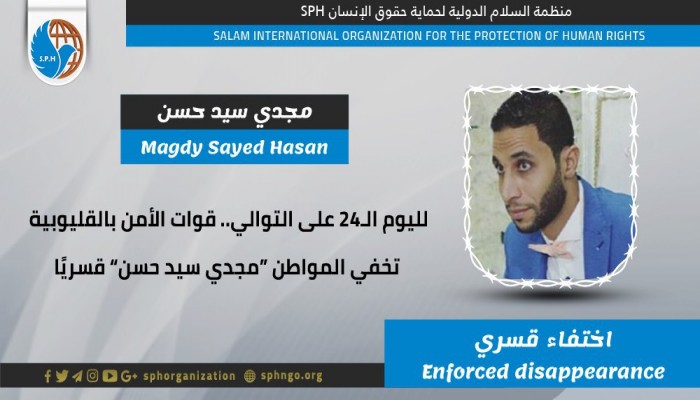 24 يوما على اختفاء المواطن مجدي سيد حسن قسريًا بالقليوبية