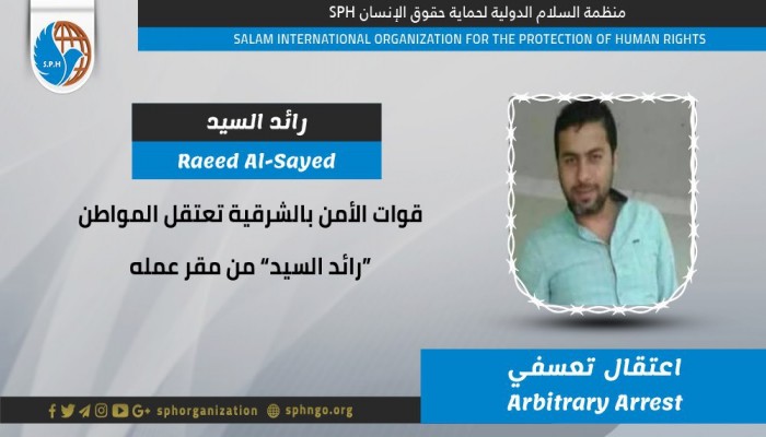 شرطة الانقلاب تعتقل رائد السيد تعسفيا بالشرقية