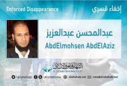 استمرار اختفاء عبدالمحسن عبدالعزيز قسريا رغم قرار إخلاء سبيله