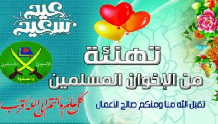 الإخوان المسلمون وصناعة فرحة العيد