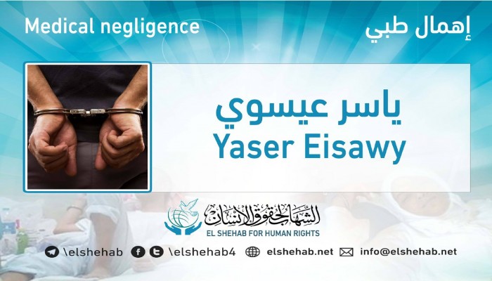 استغاثة لإنقاذ المعتقل ياسر عيسوي من الإهمال الطبي بسجن طره