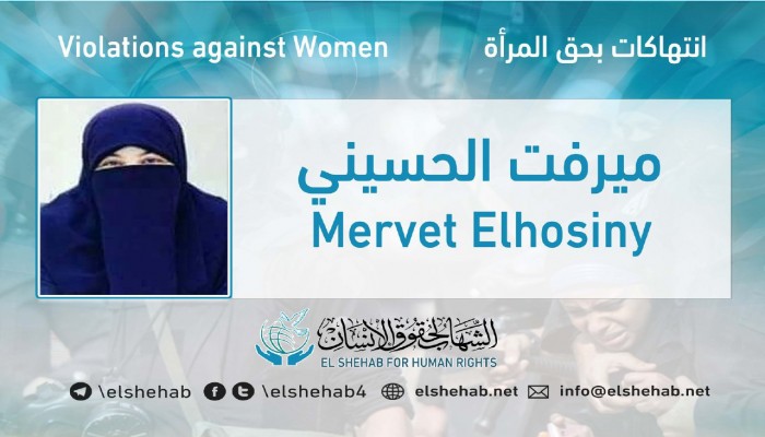 استغاثة لإنقاذ الصحفية ميرفت الحسيني من الانتهاكات بالمعتقل