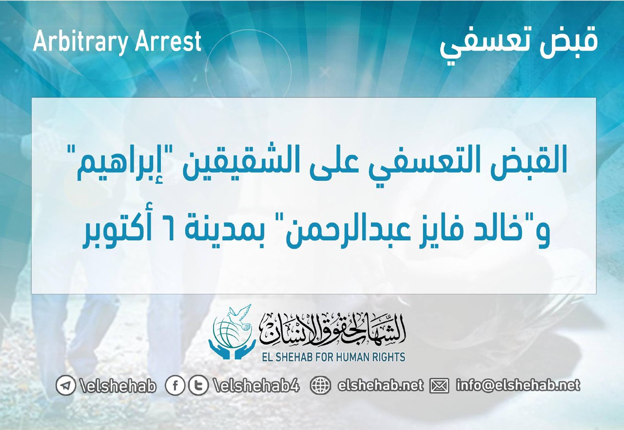 اعتقال الشقيقين إبراهيم وخالد فايز تعسفيا بمدينة 6 أكتوبر