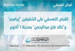اعتقال الشقيقين إبراهيم وخالد فايز تعسفيا بمدينة 6 أكتوبر