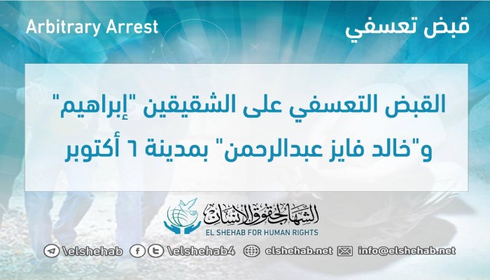 اعتقال الشقيقين إبراهيم وخالد فايز تعسفيا بمدينة 6 أكتوبر