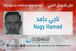 وفاة المعتقل ناجي حامد بمستشفى جامعة المنصورة