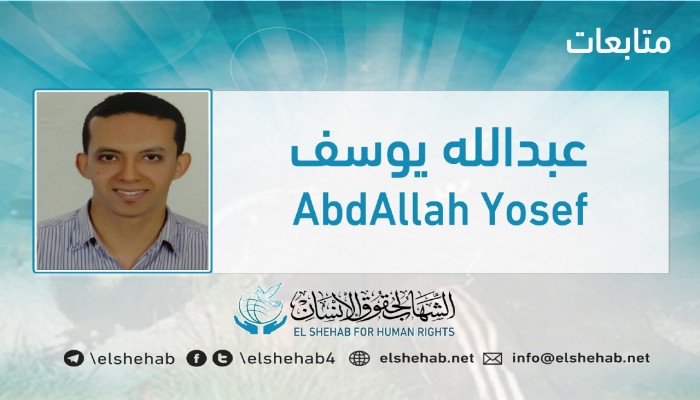 تعنت في تسليم جثمان عبدالله يوسف الذي قتلته داخلية الانقلاب