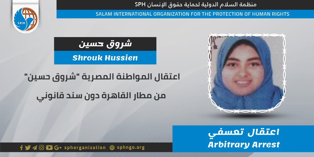 اعتقال المواطنة شروق حسين تعسفيا بمطار القاهرة