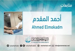 مطالبة السلطات الكورية بعدم تسليم أحمد المقدم لسلطة الانقلاب