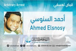 شرطة الانقلاب تعتقل أحمد السنوسي تعسفيا بالجيزة