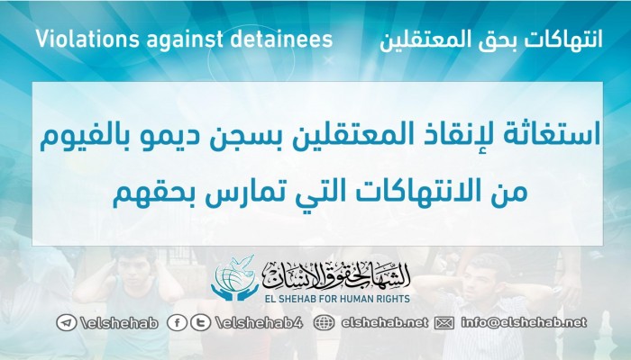 استغاثة لإنقاذ المعتقلين بسجن ديمو بالفيوم