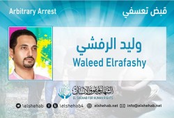 اعتقال خبير التنمية البشرية وليد الرفشي تعسفيا بالإسكندرية