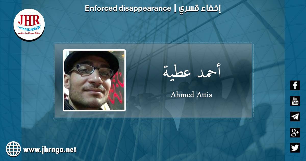 130يوما على اختفاء أحمد عطية قسريا بالجيزة