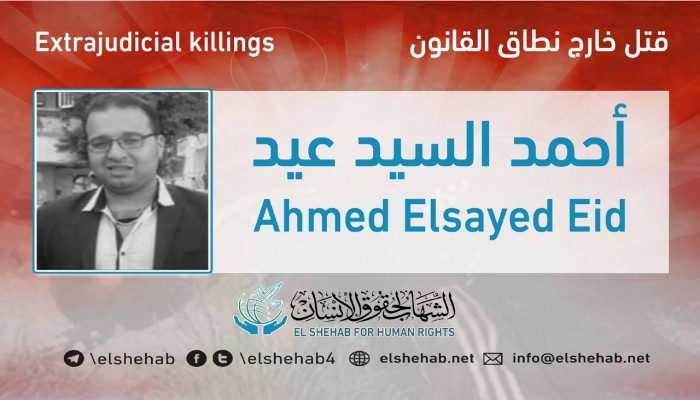 مقتل الشاب أحمد السيد عيد بقسم حدائق القبة