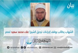 المطالبة بوقف ترحيل الشيخ علاء سعيد من إسبانيا الى مصر