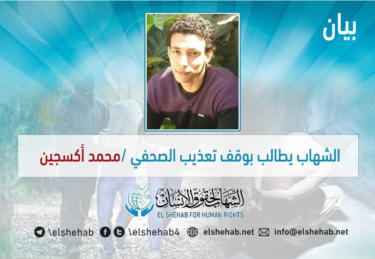 مركز الشهاب يطالب بوقف تعذيب الصحفي محمد أكسجين