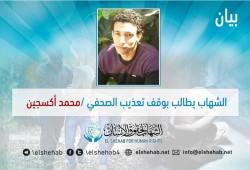 مركز الشهاب يطالب بوقف تعذيب الصحفي محمد أكسجين