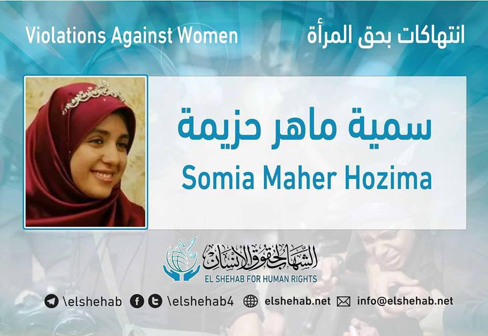 قضاء الانقلاب يجدد حبس سمية ماهر 45 يوما