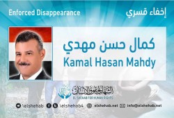 اختفاء النائب السابق كمال مهدي وزوجته قسريا