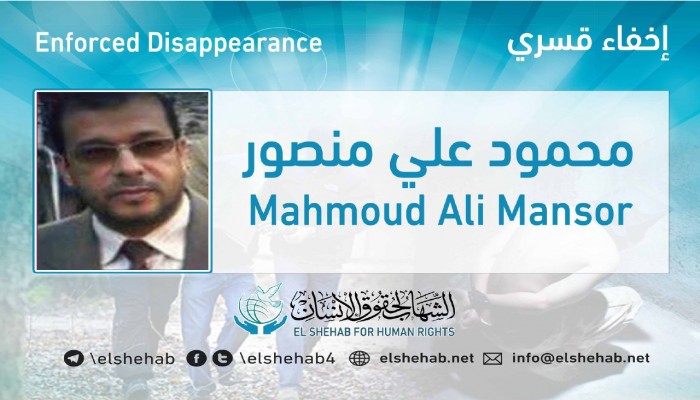 اختفاء محمود علي منصور قسريا بالشرقية