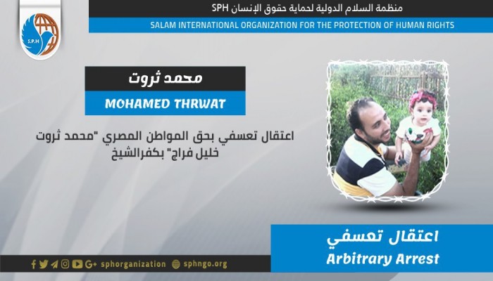 اعتقال المواطن محمد ثروت تعسفيا بكفر الشيخ