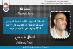شرطة الانقلاب تعتقل السيد طه تعسفيا بالشرقية